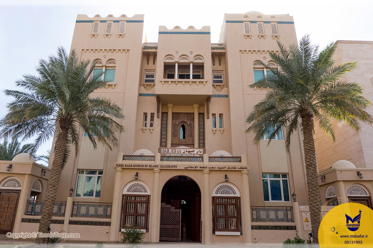موزه طارق رجب کویت