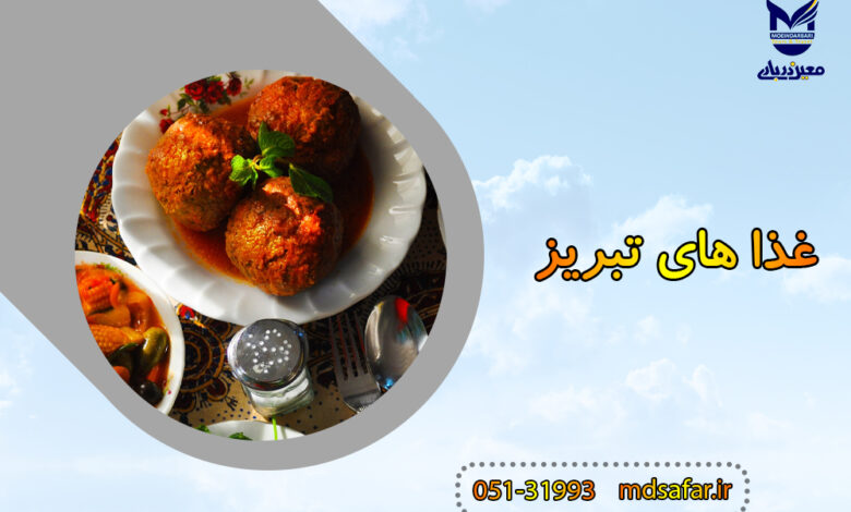 غذا های تبریز