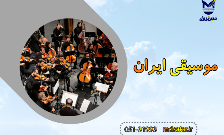 موسیقی ایران